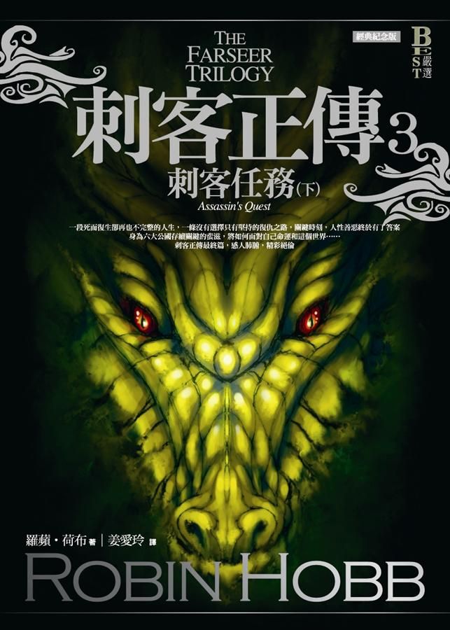 刺客正傳 3: 刺客任務 下 (經典紀念版)