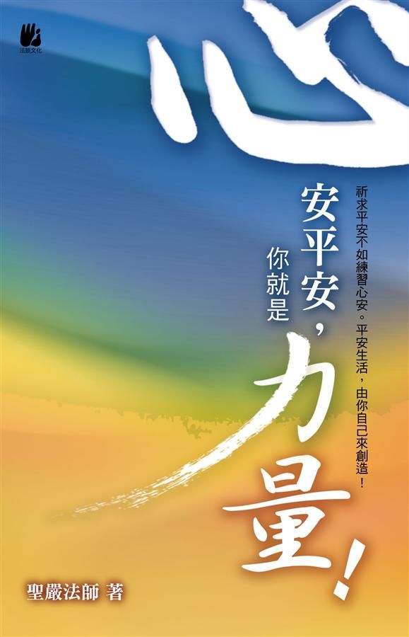 心安平安, 你就是力量!