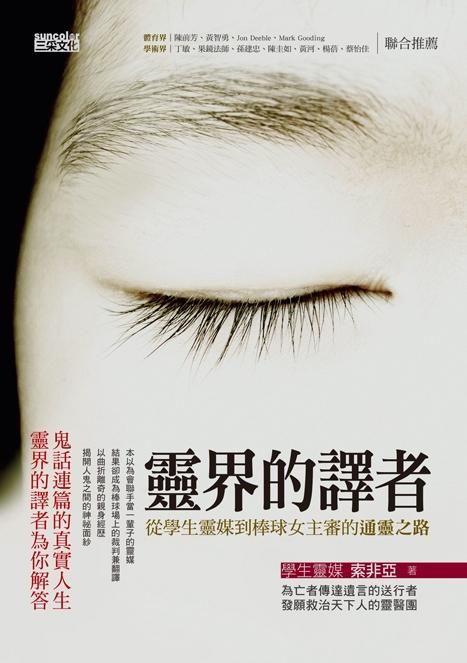 靈界的譯者: 從學生靈媒到棒球女主審的通靈之路