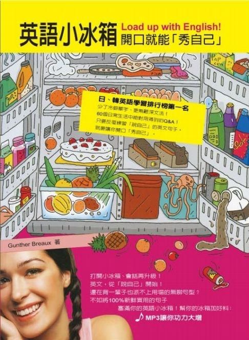 英語小冰箱: 開口就能秀自己
