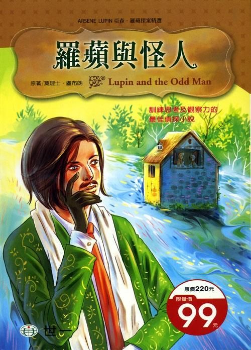 羅蘋與怪人