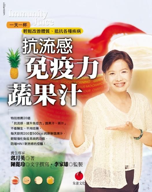 抗流感免疫力蔬果汁