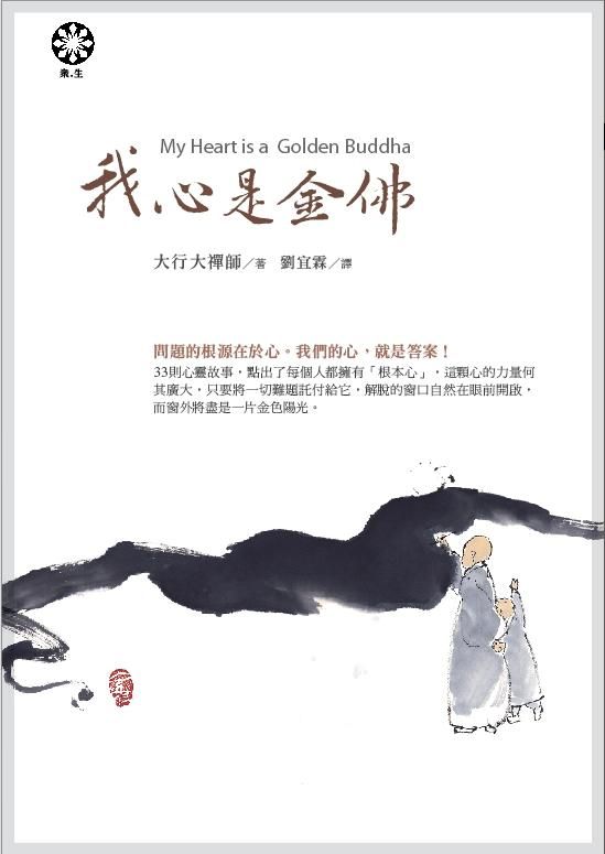 我心是金佛