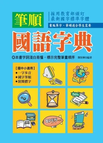 筆順國語字典