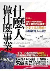 什麼人做什麼事業