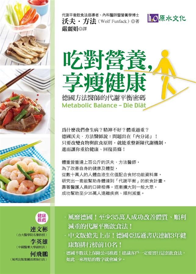 吃對營養, 享瘦健康: 德國方法醫師的代謝平衡密碼