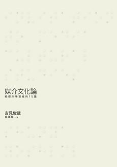 媒介文化論