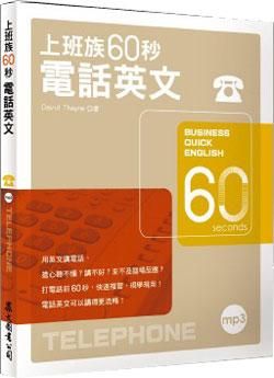 上班族60秒電話英文 (附MP3)