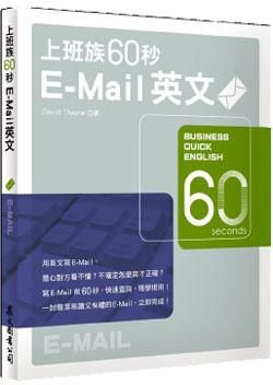上班族60秒E-Mail英文