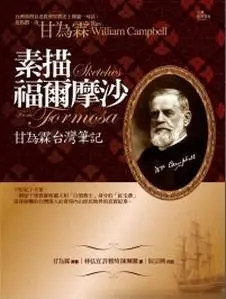 素描福爾摩沙: 甘為霖台灣筆記