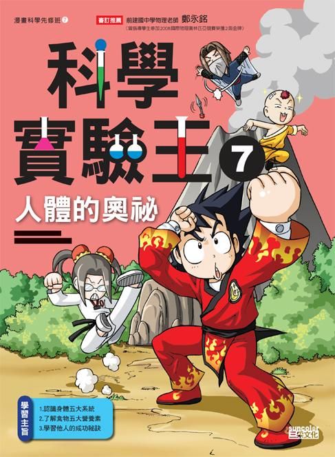 科學實驗王 7: 人體的奧祕