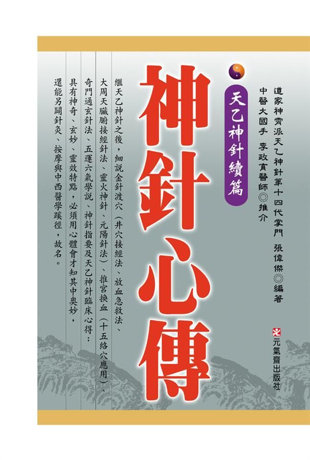 神針心傳