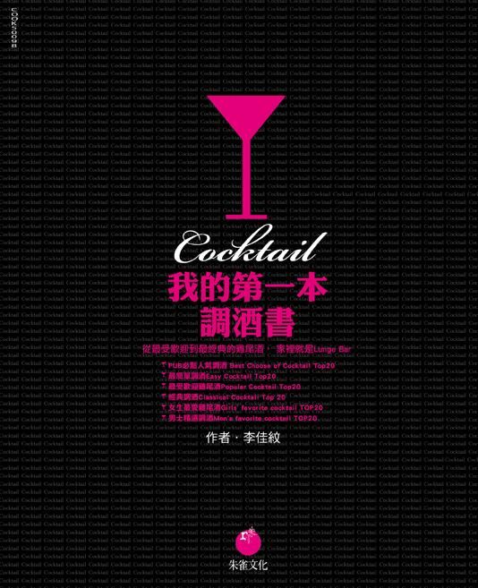 我的第一本調酒書
