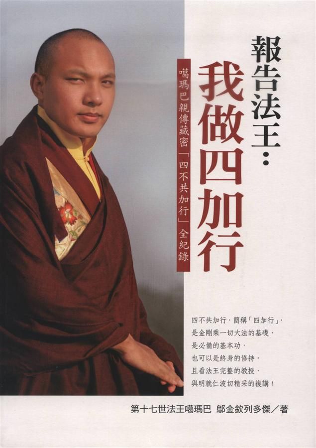 報告法王: 我做四加行