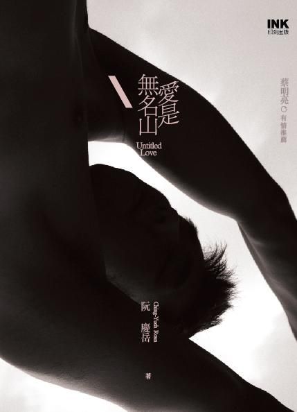愛是無名山
