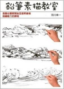 鉛筆素描教室