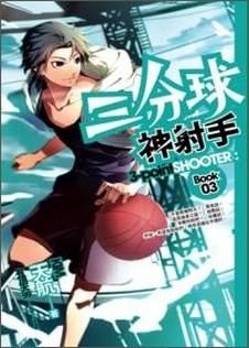 三分球神射手 3