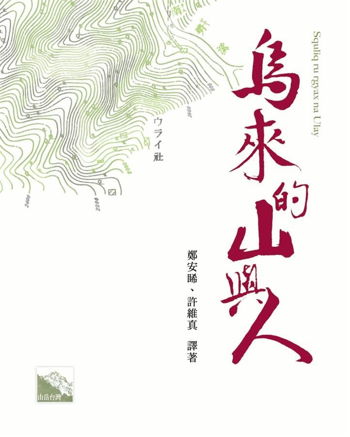 烏來的山與人