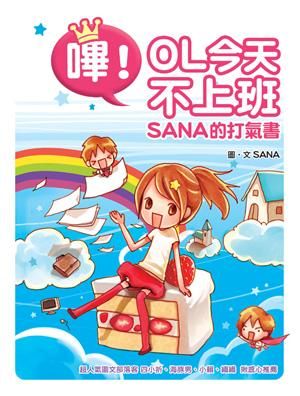 嗶! OL今天不上班: Sana的打氣書
