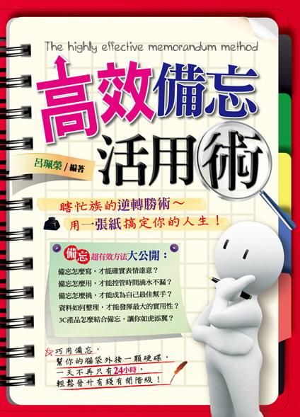 高效備忘活用術