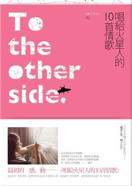 唱給火星人的10首情歌 (新版)