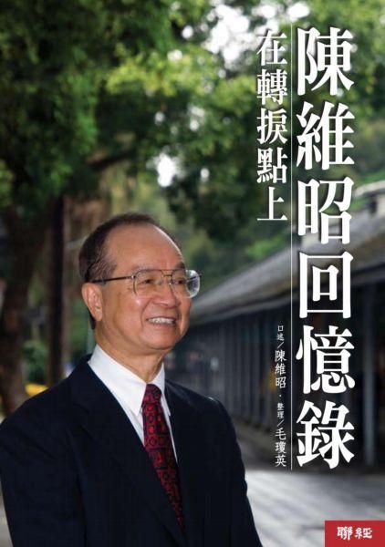 陳維昭回憶錄: 在轉捩點上