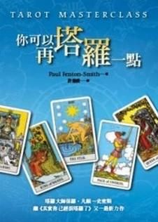 你可以再塔羅一點