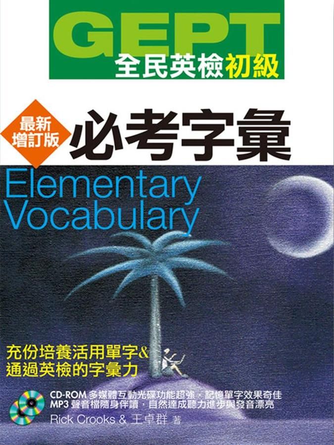 GEPT全民英檢初級: 必考字彙 (最新增訂版/附1CD-ROM/1MP3)
