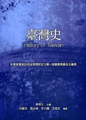 臺灣史 (2版)