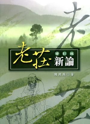 老莊新論