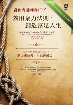 當和尚遇到鑽石 2: 善用業力法則, 創造富足人生