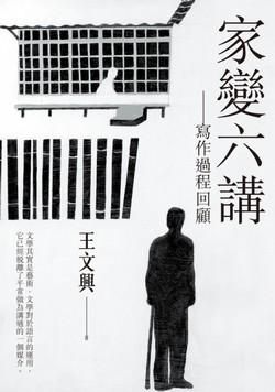 家變六講: 寫作過程回顧