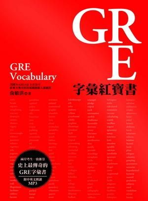 GRE字彙紅寶書 (附MP3)
