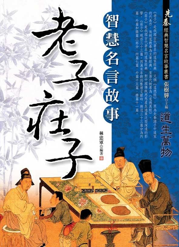 老子、莊子智慧名言故事