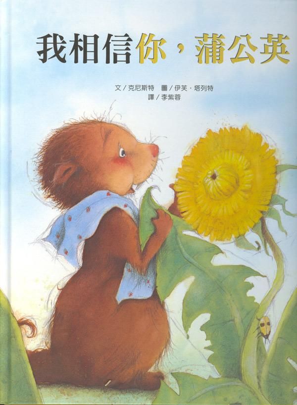 我相信你, 蒲公英