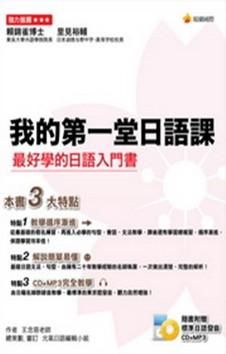 我的第一堂日語課 (附CD/ MP3)