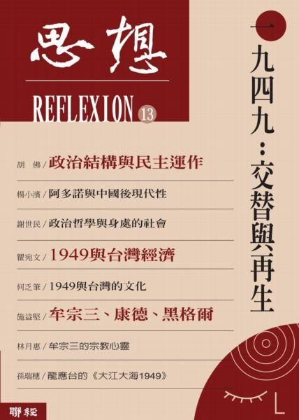 思想 13: 一九四九 交替與再生