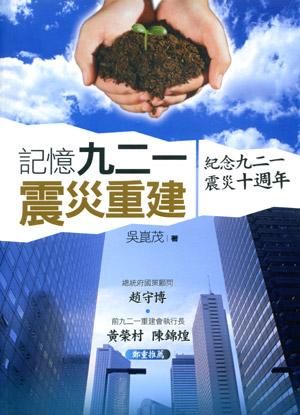 記憶九二一震災重建: 紀念九二一震災十週年