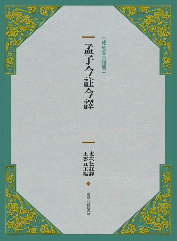 孟子今註今譯 (新版)