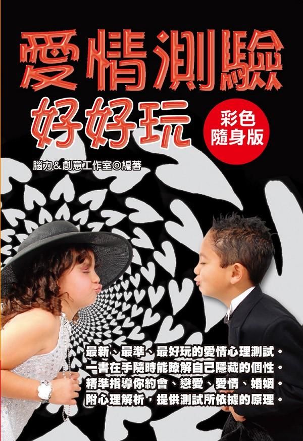 愛情測驗好好玩