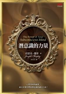 潛意識的力量