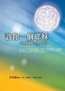 許你一個耶穌 (附CD)