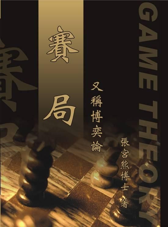 賽局: 又稱博奕論