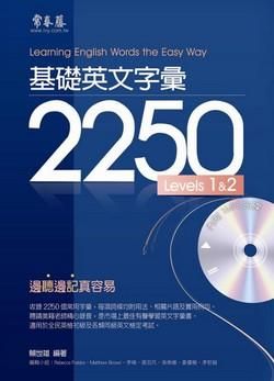 基礎英文字彙 2250: Levels 1&2 (附MP3)