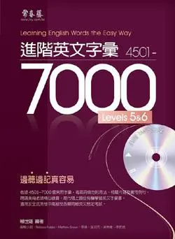 進階英文字彙 4501-7000: Levels 5&6 (附MP3)