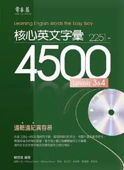 核心英文字彙2251-4500 Levels 3&4 (附MP3)