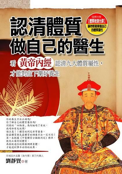 認清體質做自己的醫生: 看黃帝內經認清九大體質的屬性 (附體質檢測光碟)