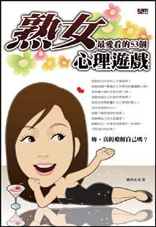 熟女最愛看的53個心理遊戲