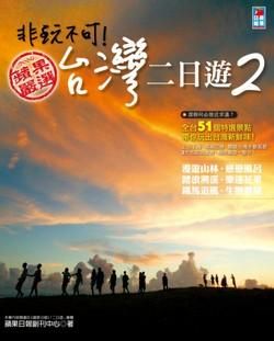 非玩不可! 台灣二日遊 2