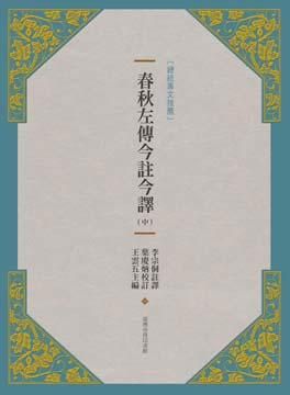 春秋左傳今註今譯 中 (新版)